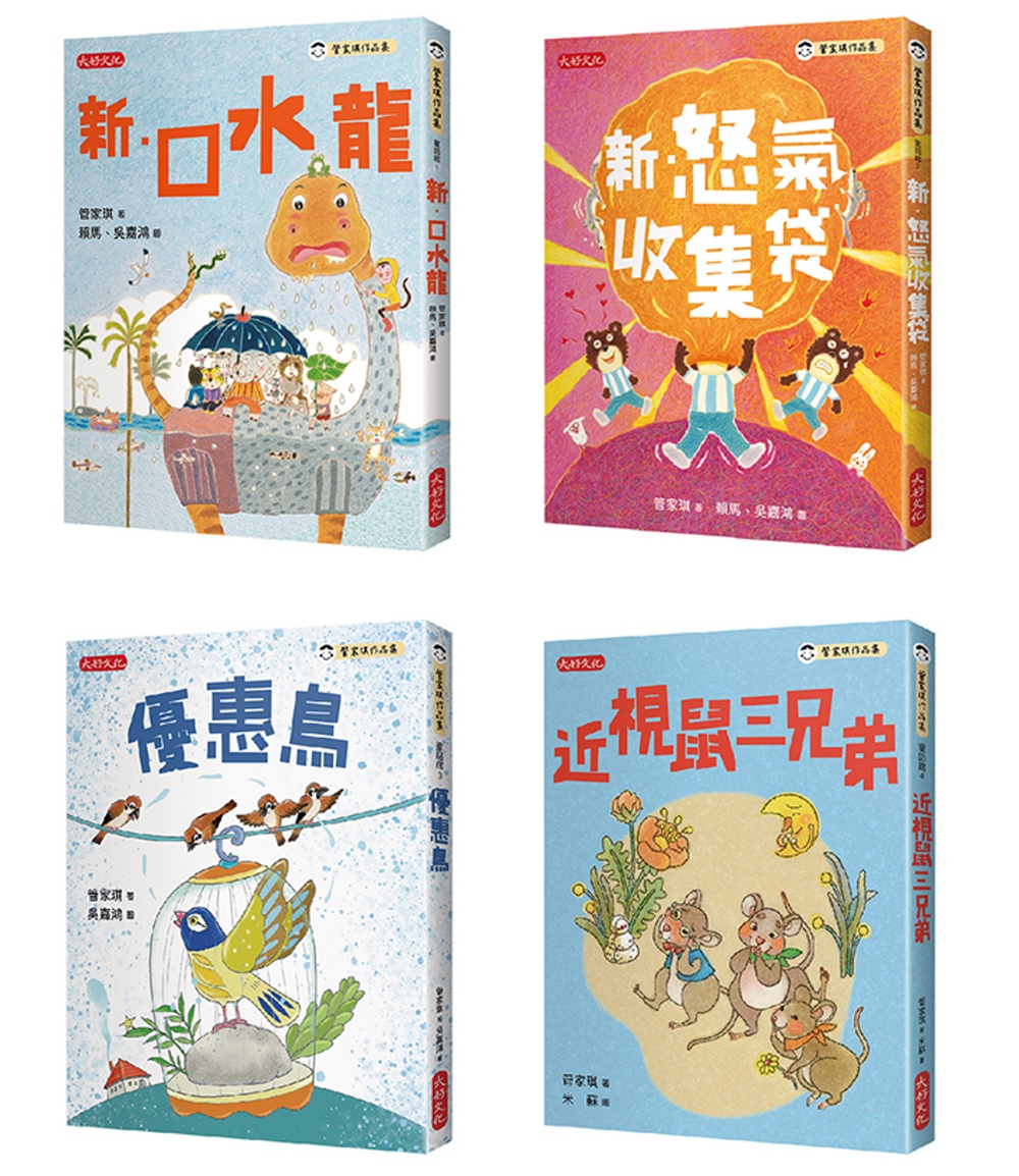 管家琪101個童話套書(共四冊)：新．口水龍、新．怒氣收集袋、優惠鳥、近視鼠三兄弟