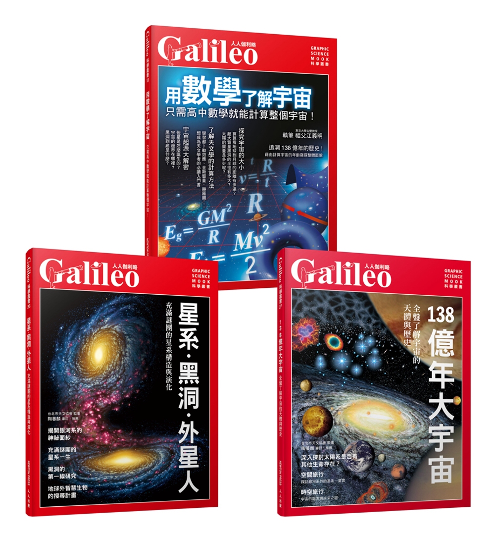 Galileo圖解宇宙套書：星系．黑洞．外星人／138億年大...
