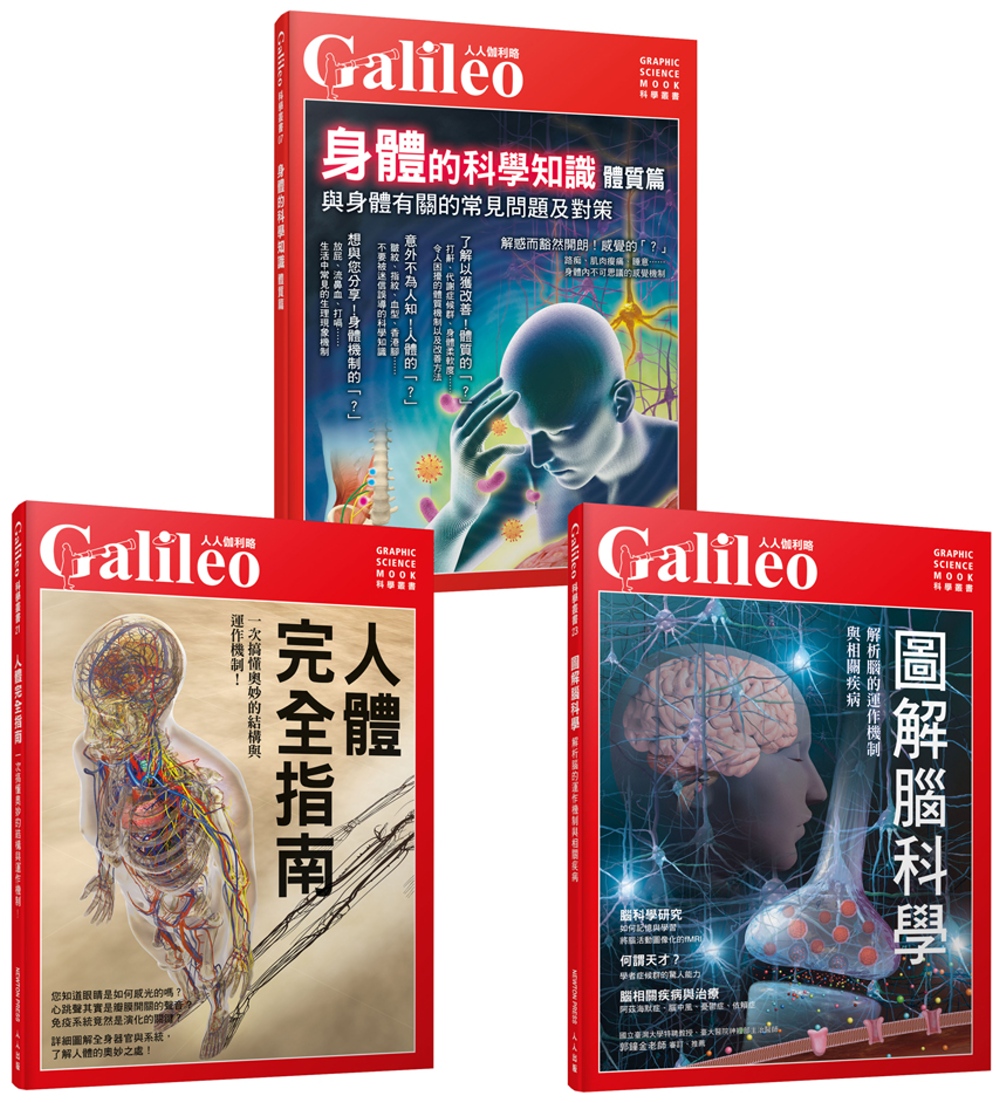 Galileo圖解人體套書：人體完全指南／圖解腦科學／身體的...