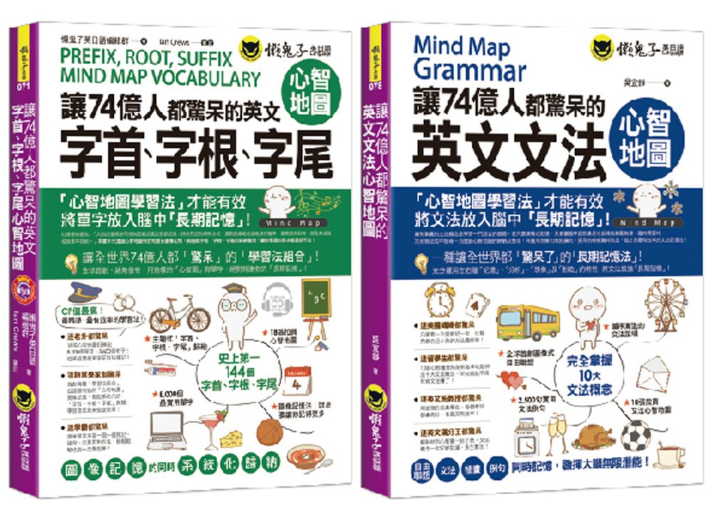讓74億人都驚呆的英文單字和文法心智圖【網路獨家套書】（附2...