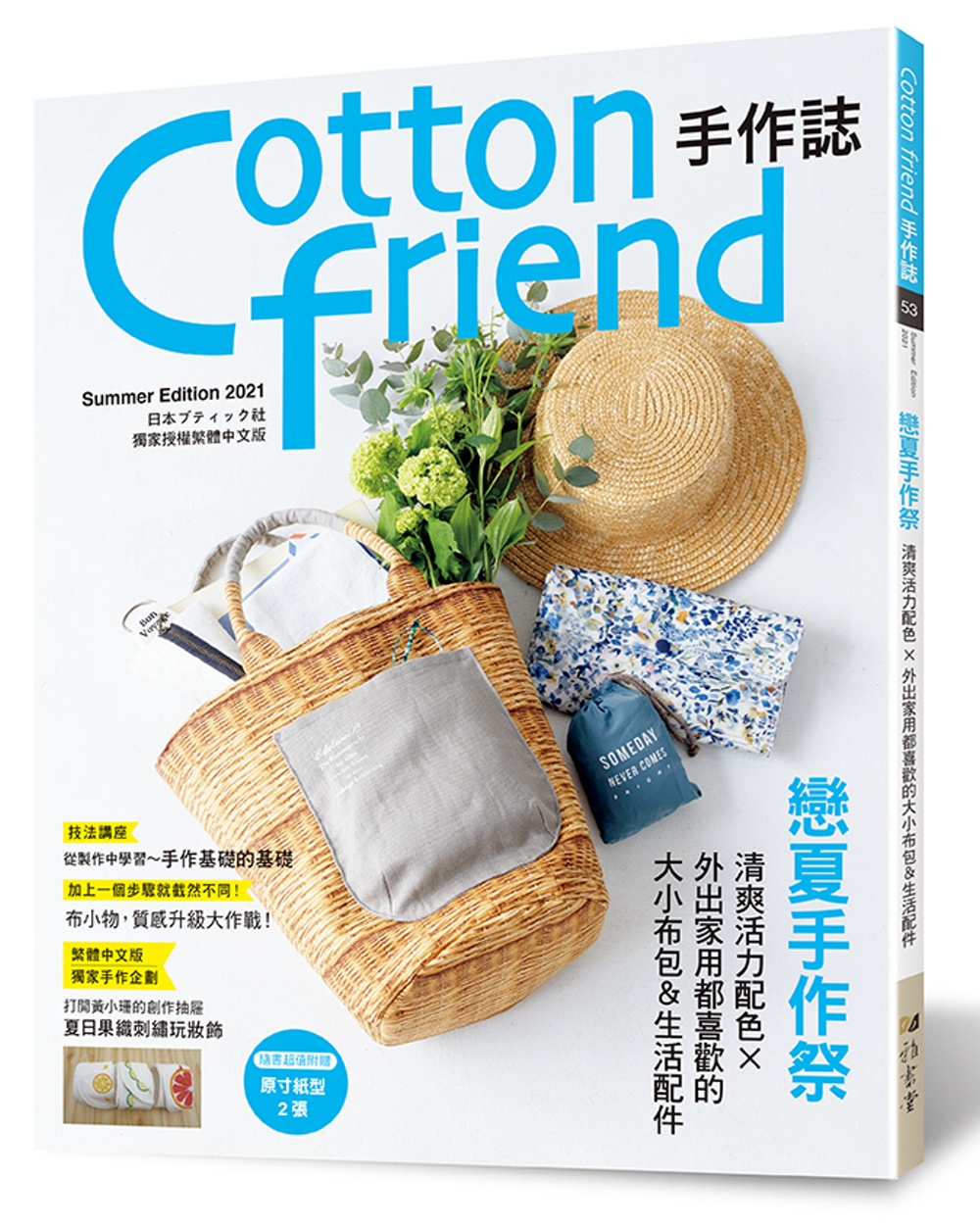 Cotton friend手作誌．53：戀夏手作祭 : 清爽...