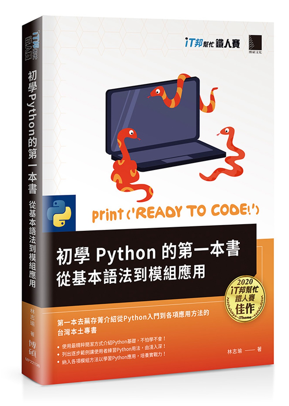 初學Python的第一本書 : 從基本語法到模組應用（iT邦...