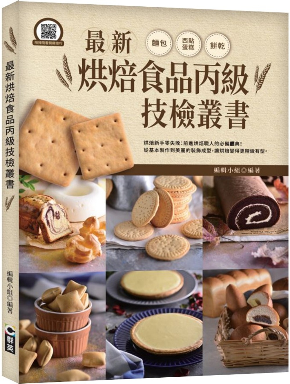最新烘焙食品丙級技檢叢書(四版)