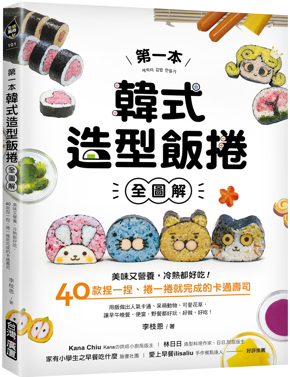 第一本韓式造型飯捲【全圖解】：美味又營養，冷熱都好吃！40款...