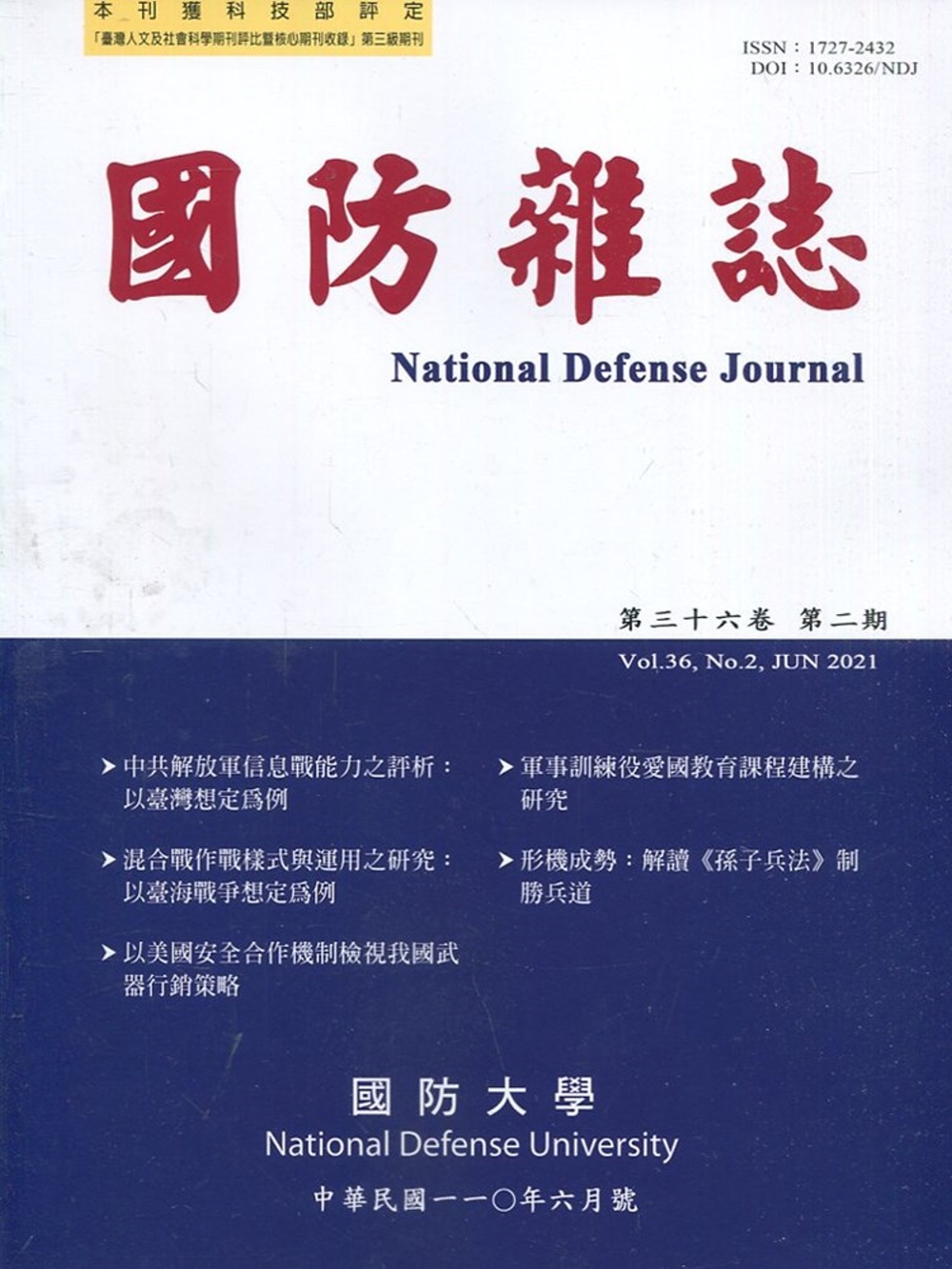 國防雜誌季刊第36卷第2期(2021.06)