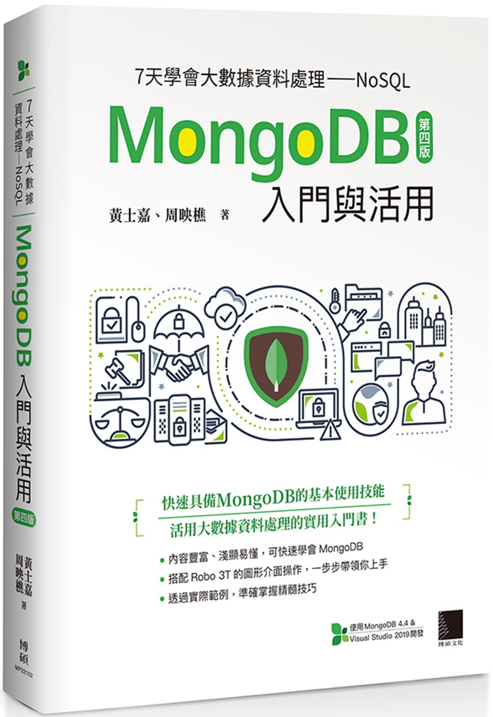 7天學會大數據資料處理—NoSQL：MongoDB入門與活用(第四版)