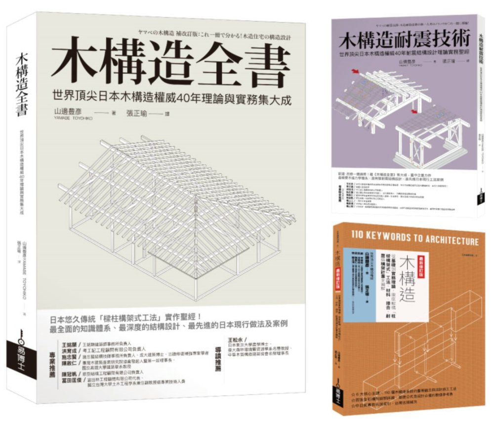 木構造-山邊豐彥集大成套書（共三冊）：木構造全書+木構造耐震技術+木構造