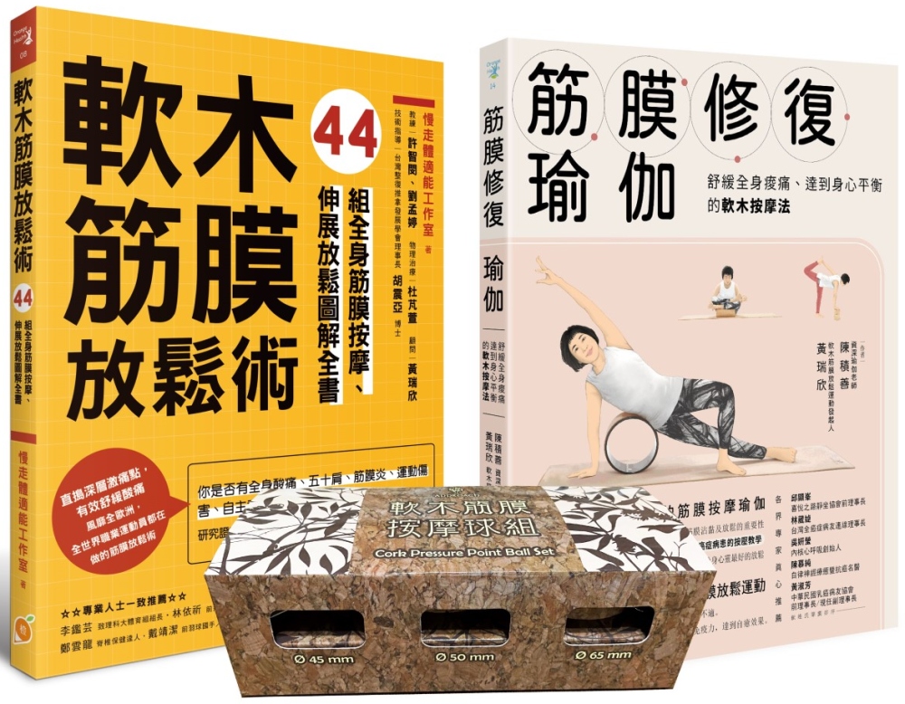 軟木筋膜按摩球套書：軟木按摩球3球組＋筋膜修復瑜伽+軟木筋膜放鬆術