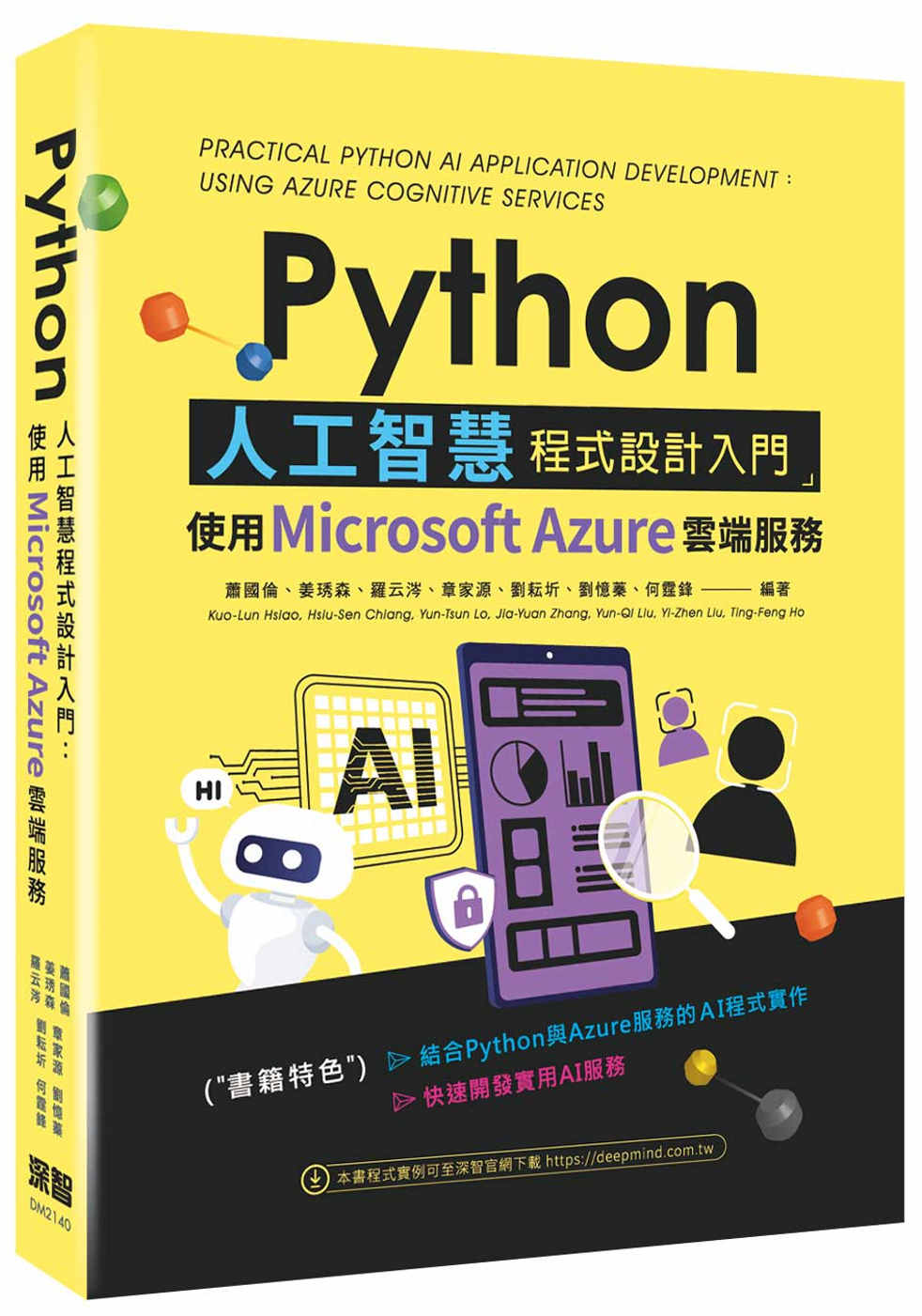 Python人工智慧程式設計入門：使用Microsoft A...