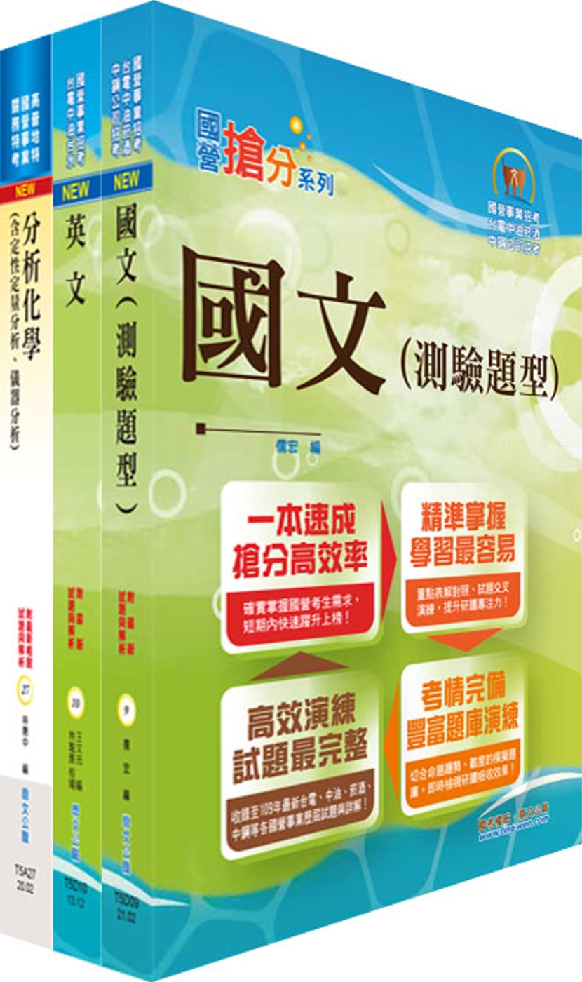 110年臺灣菸酒從業評價職位人員（食品化工）套書（不含食品化學）（贈題庫網帳號、雲端課程）