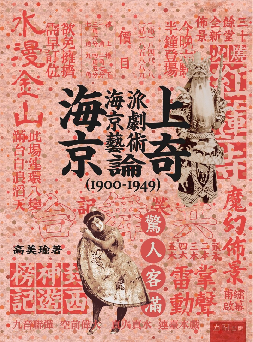 海上京奇：海派京劇藝術論（1900-1949）