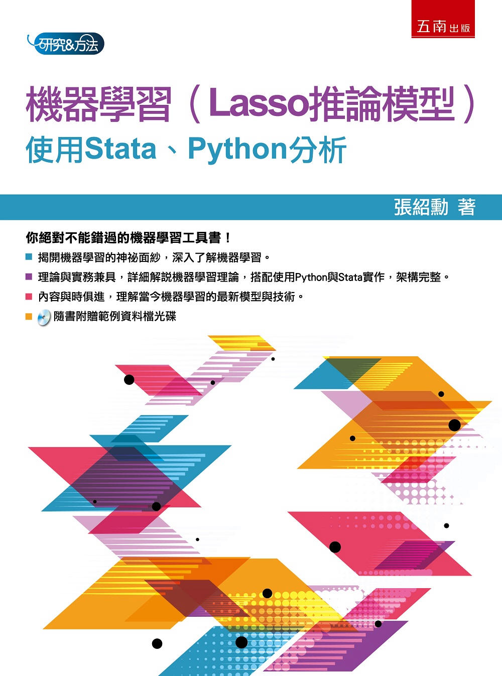 機器學習（Lasso推論模型）：使用Stata、Python...
