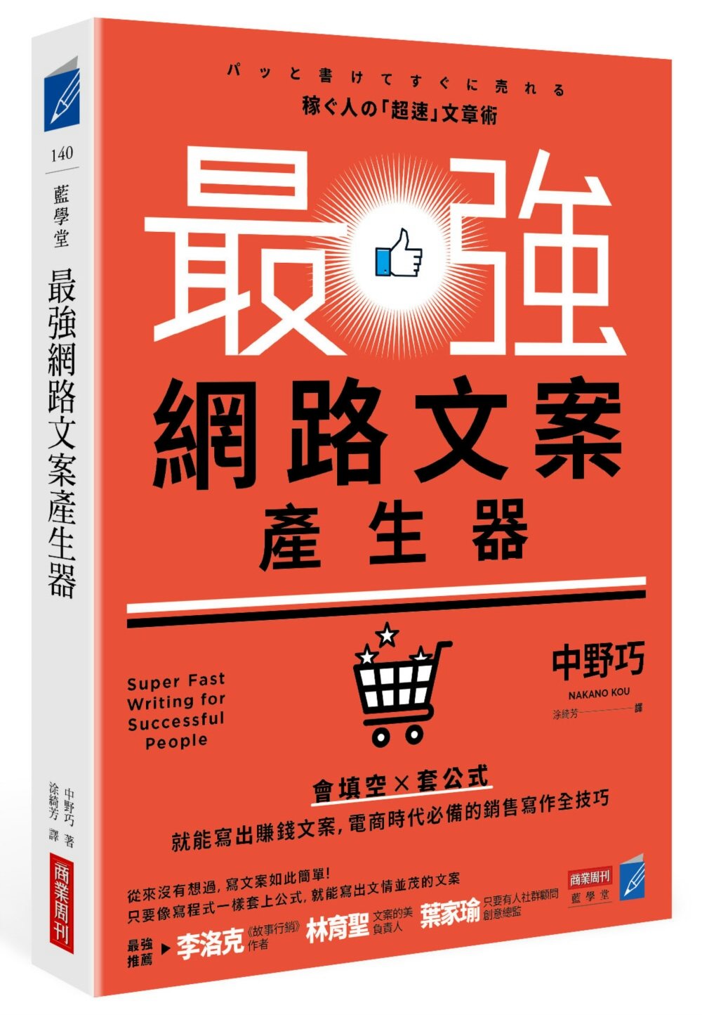 最強網路文案產生器：會填空×套公式就能寫出賺錢文案，電商時代...