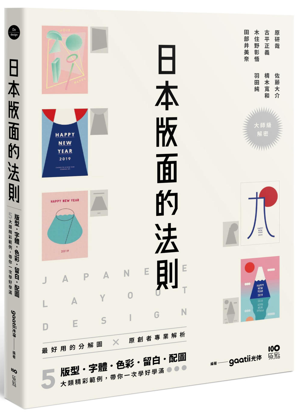 日本版面的法則：大師級解密，最好用的分解圖，從版型、字體、色...