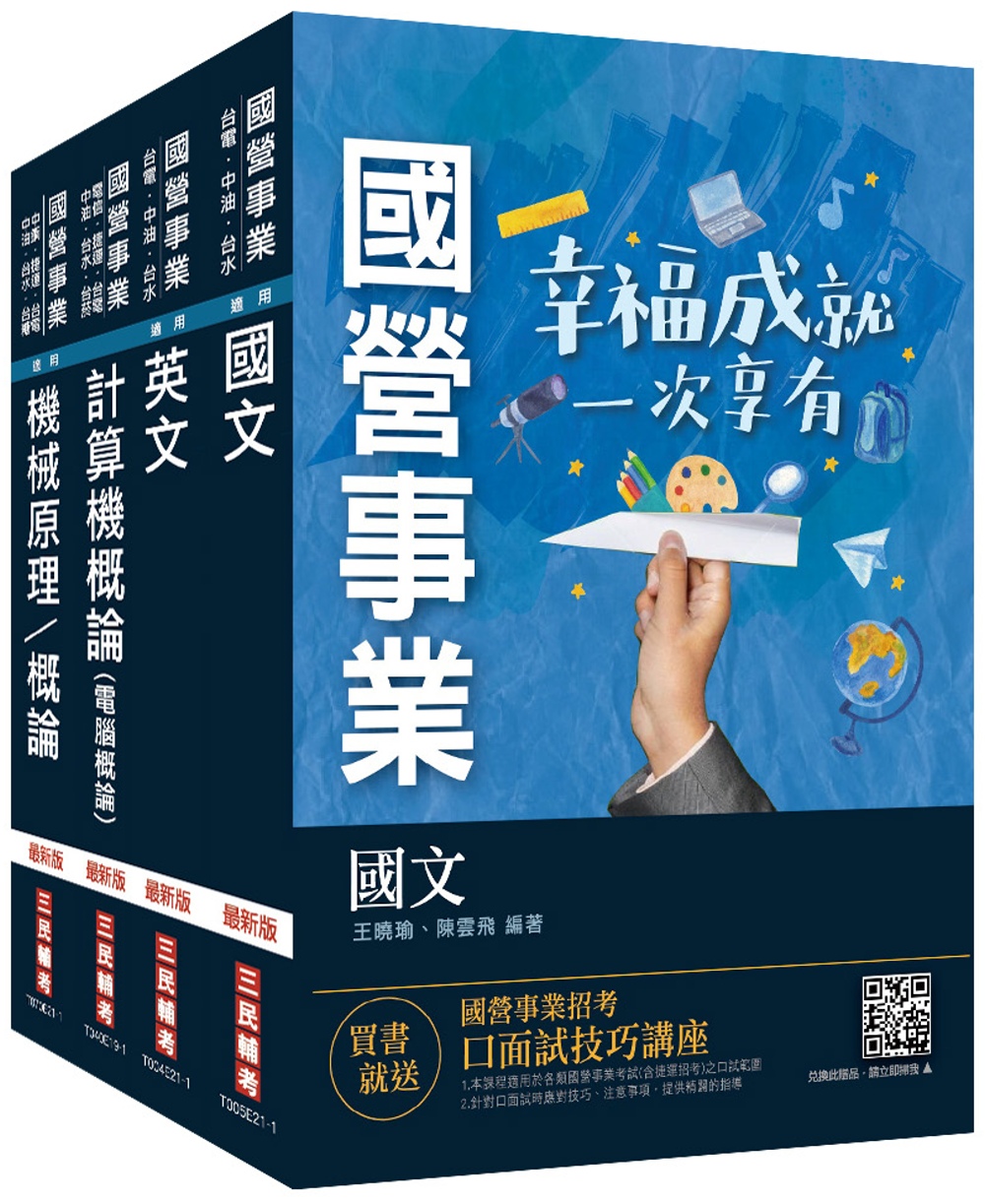 2022中油僱用人員甄試[油料操作類、天然氣操作類、公用事業輸氣類]套書(不含電機常識)(贈常考英文單字本)