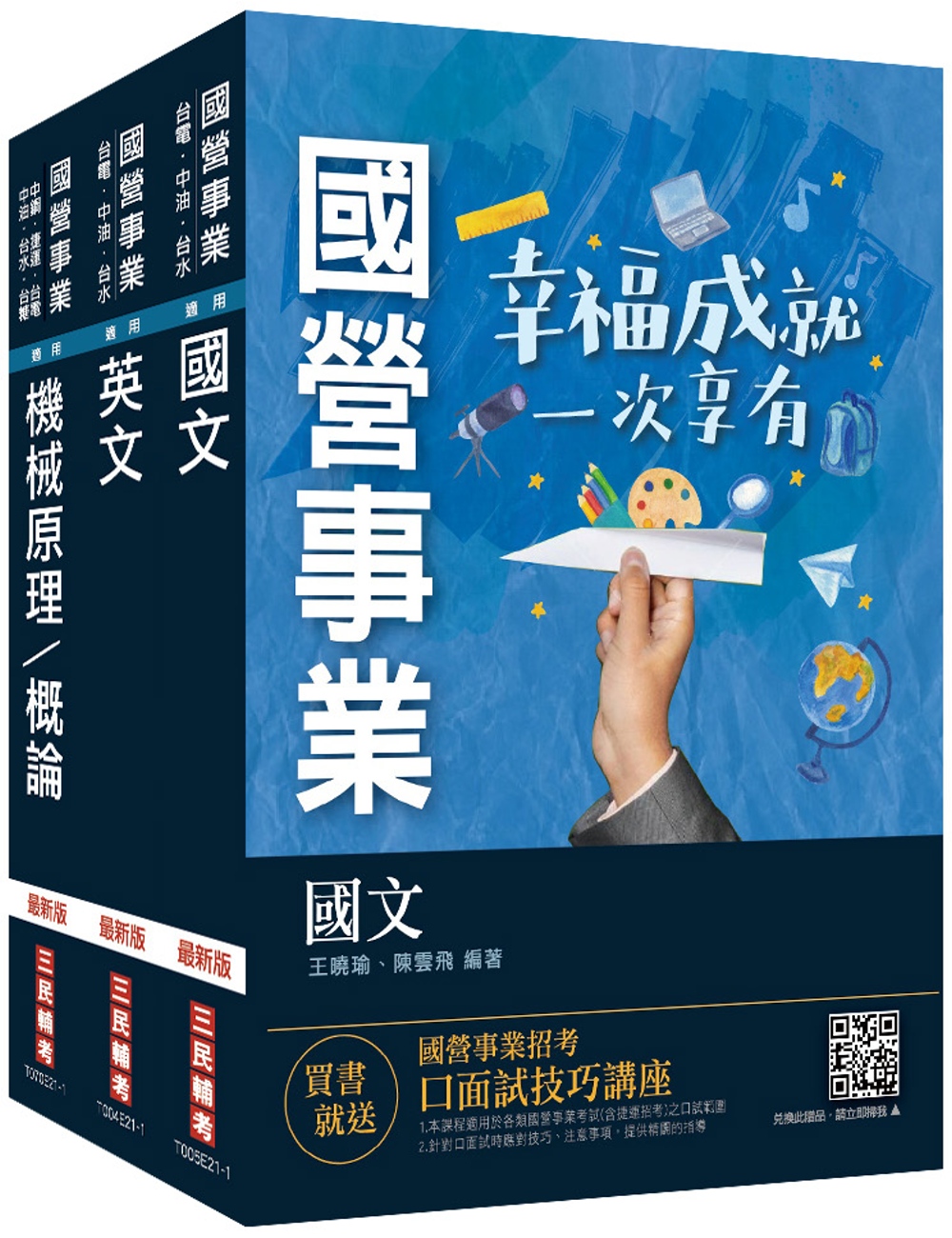 中油僱用人員甄試[航空加油類、油罐汽車駕駛員類]套書(不含汽車學概論)(贈常考英文單字本)