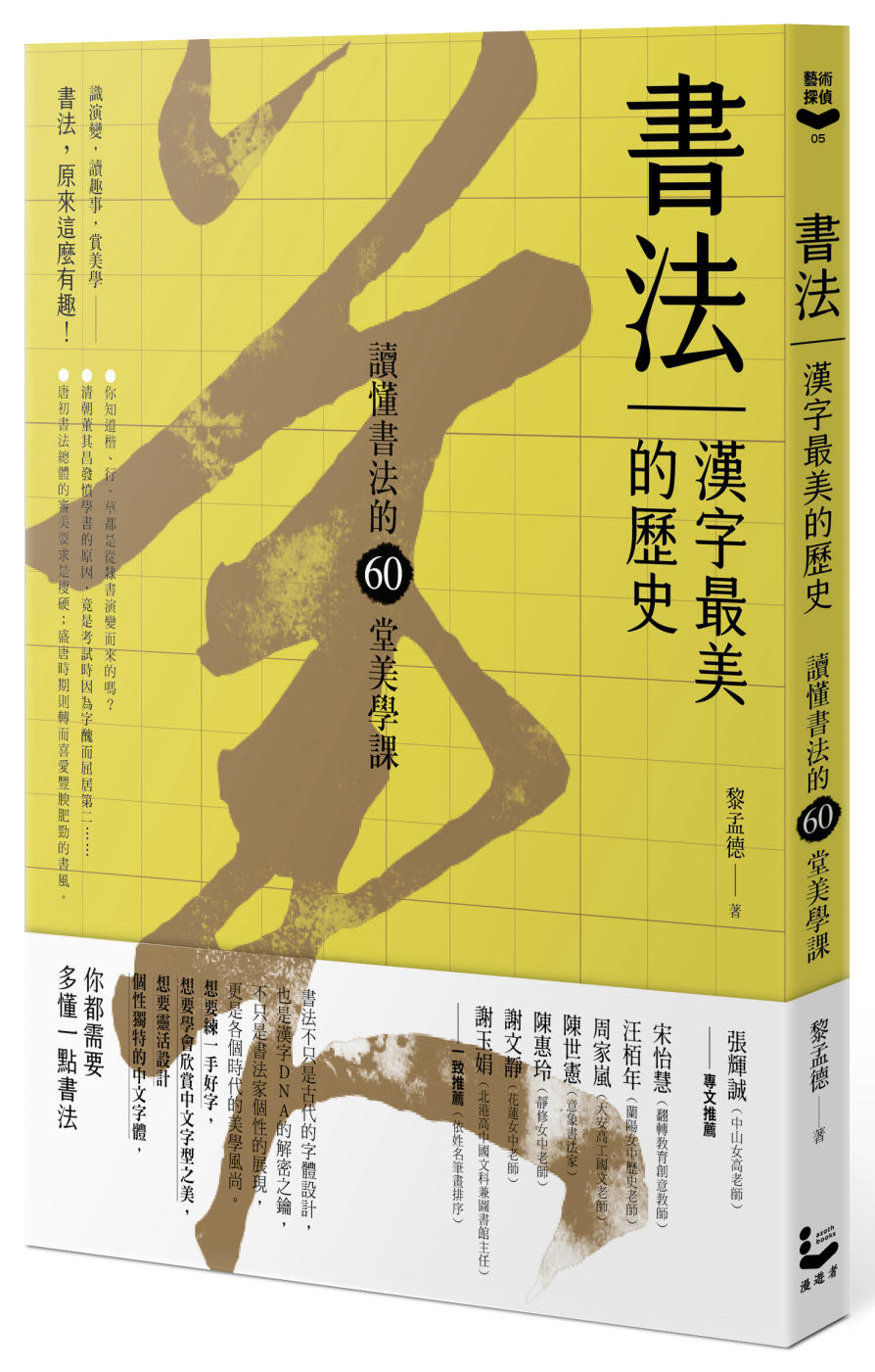 書法，漢字最美的歷史【暢銷新版】：讀懂書法的60堂美學課