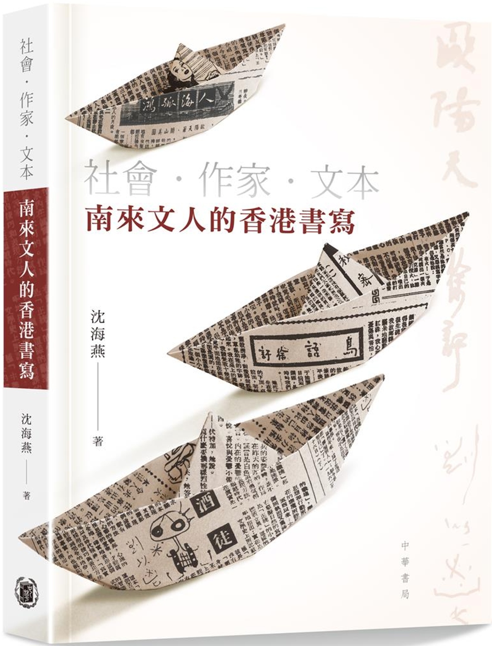 社會‧作家‧文本：南來文人的香港書寫