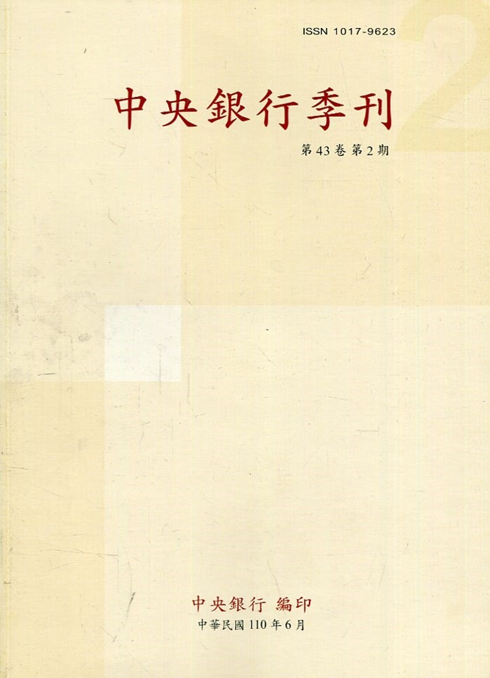 中央銀行季刊43卷2期(110.06)