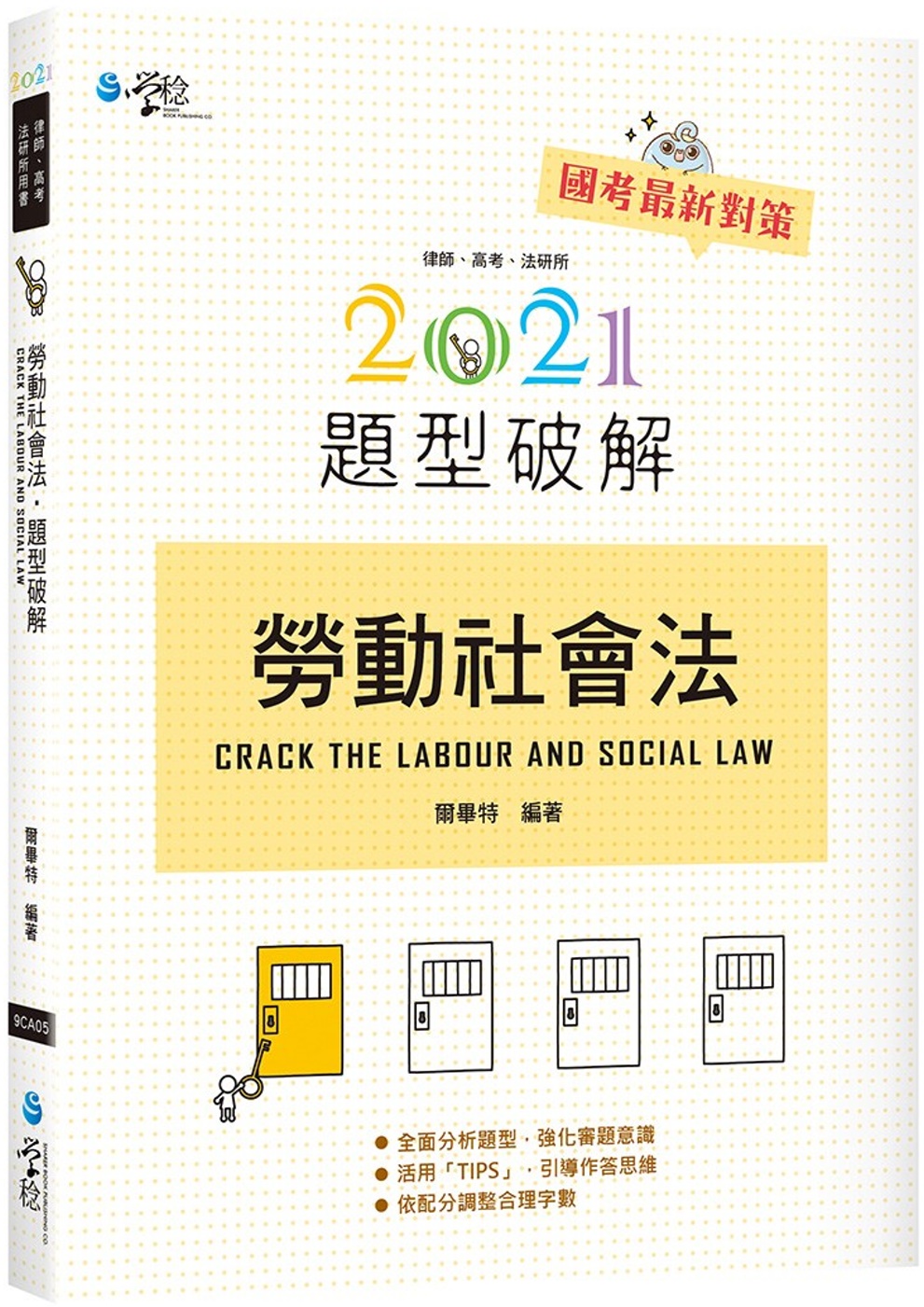 勞動社會法題型破解(3版)