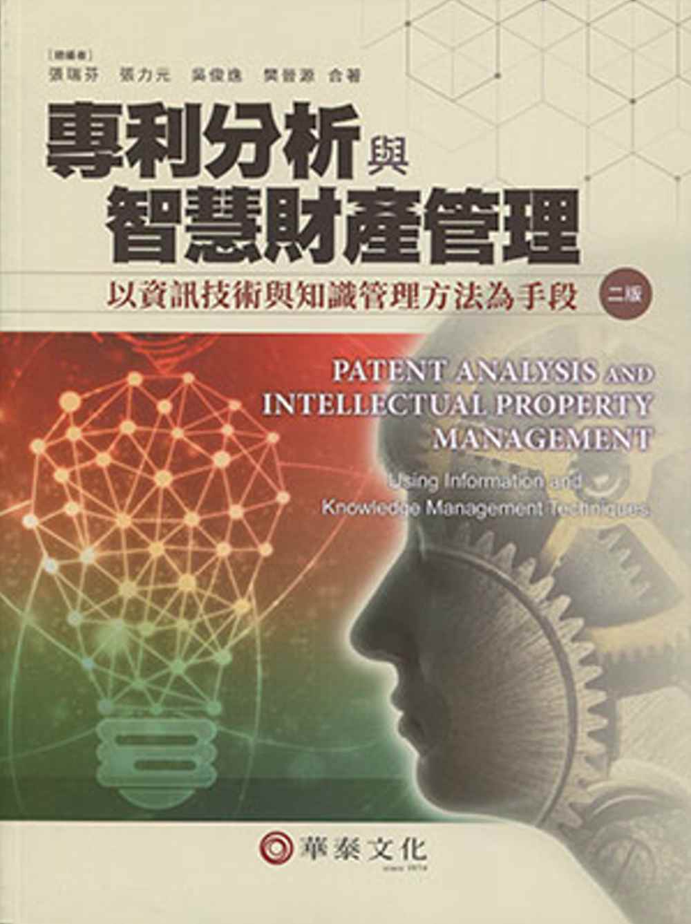 專利分析與智慧財產管理：以資訊技術與知識管理方法為手段(2版)