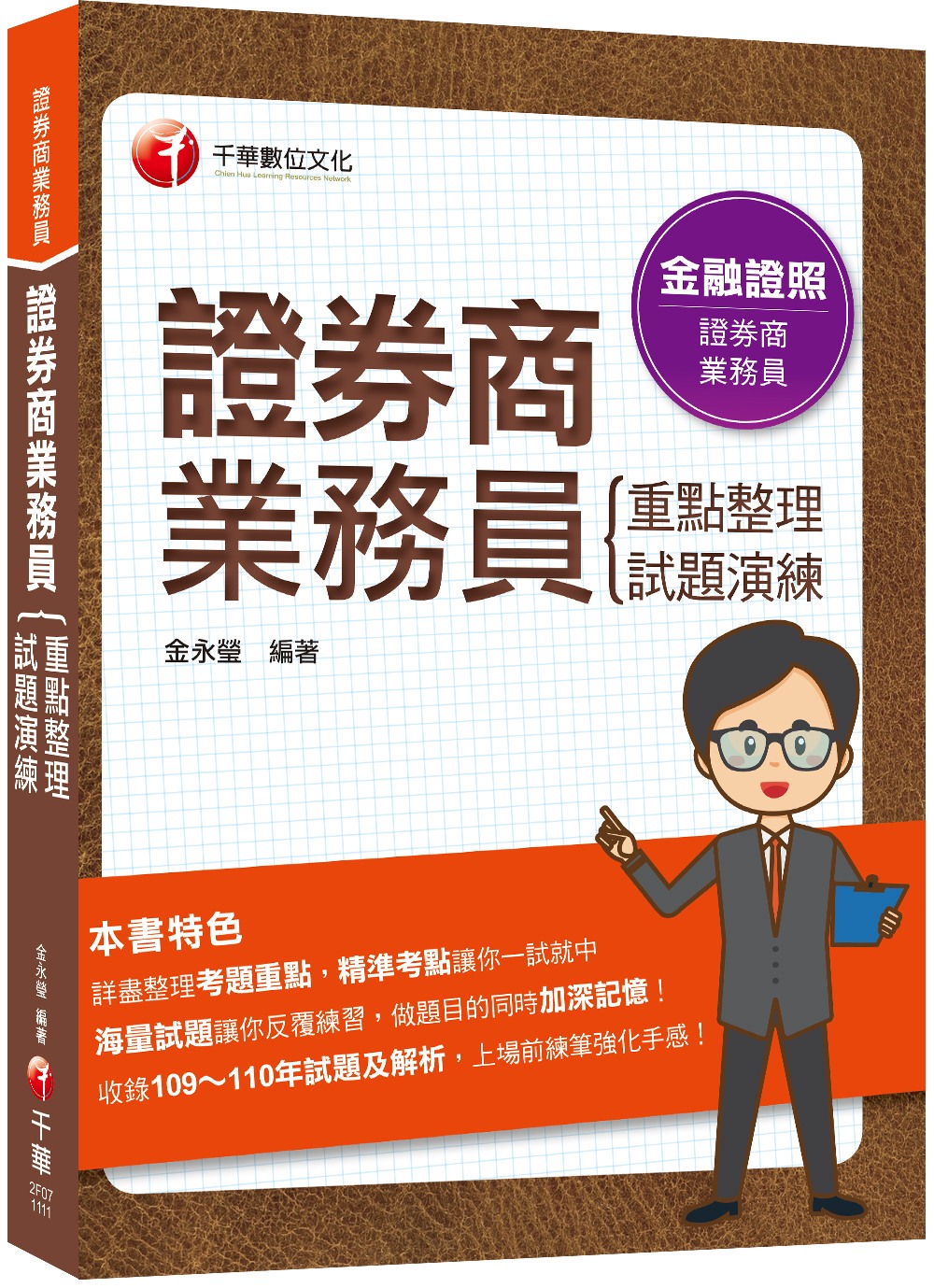 2022證券商業務員(重點整理+試題演練)：精準考點讓你一試...