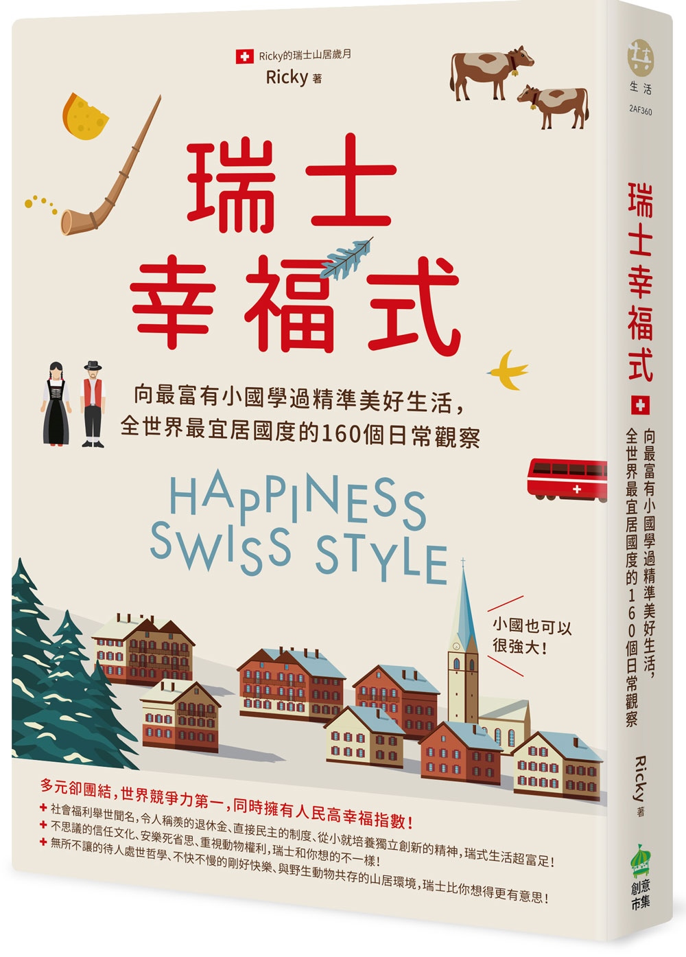 瑞士幸福式：向最富有小國學過精準美好生活，全世界最宜居國度的...
