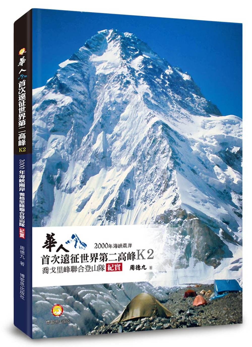 華人首次遠征世界第二高峰K2：2000年海峽兩岸喬戈里峰聯合...