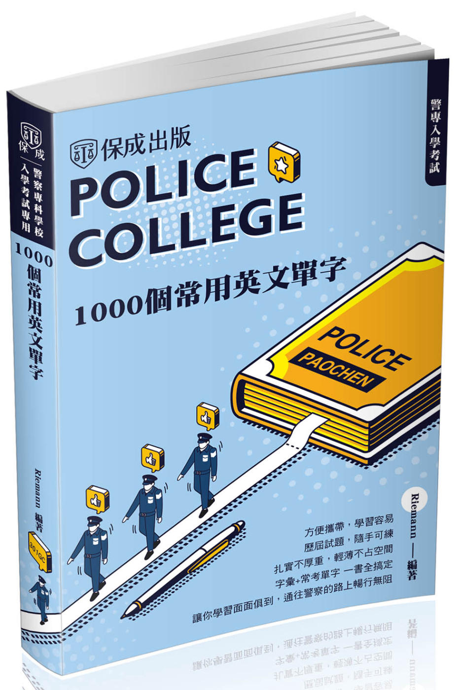 警專入學考試-1000個常考英文單字(保成)
