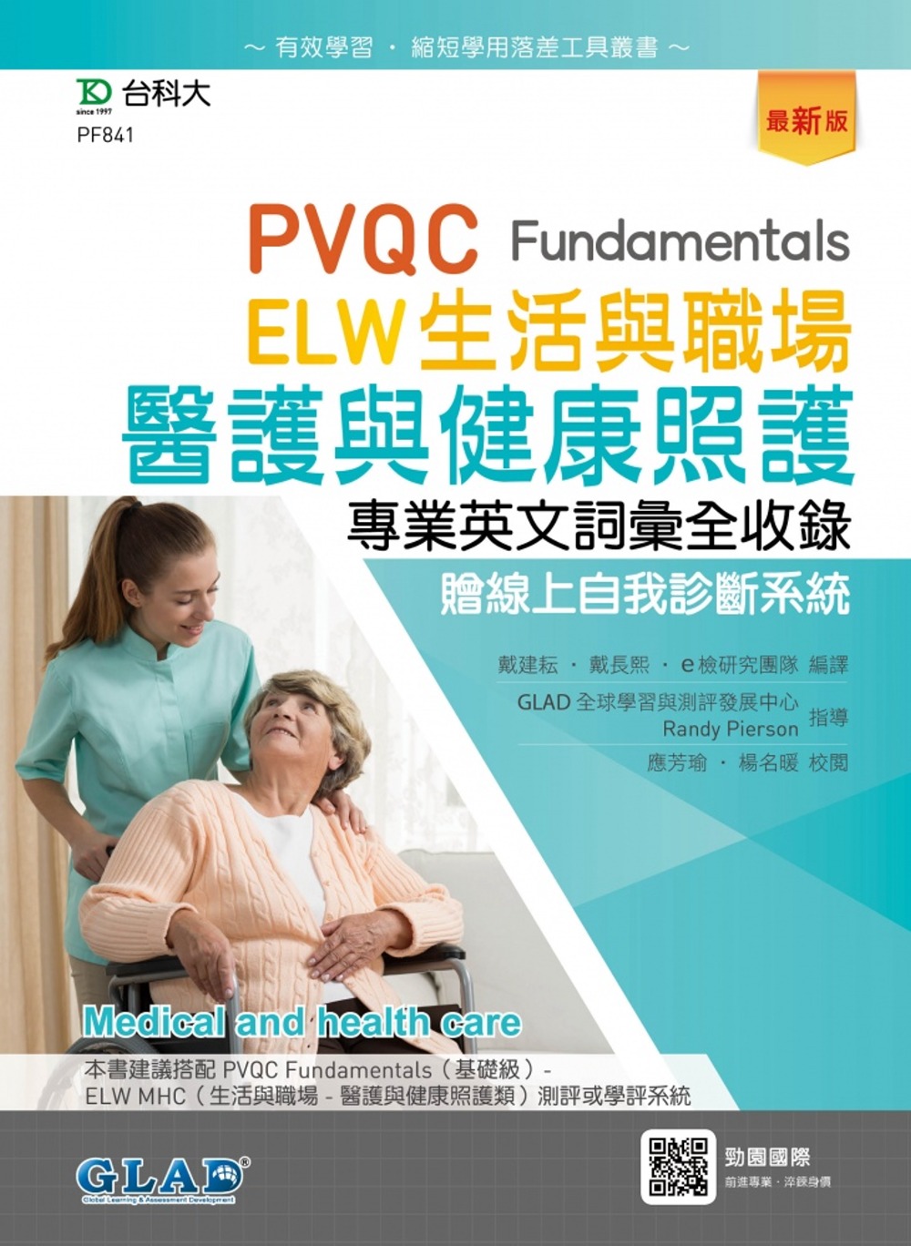 PVQC ELW 生活與職場：醫護與健康照護專業英文詞彙全收錄贈線上自我診斷系統(最新版)