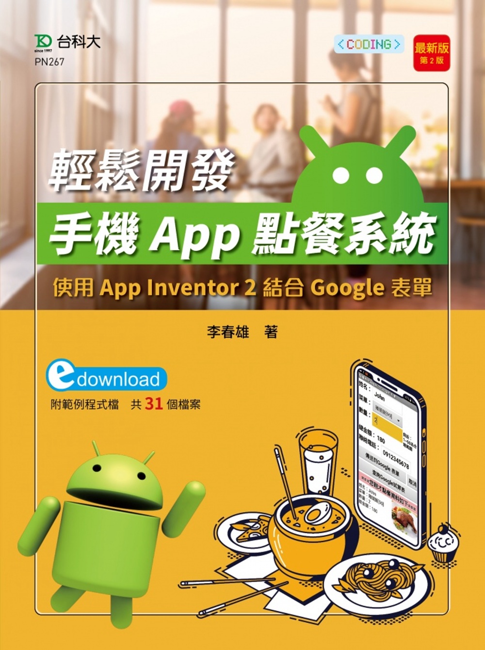 輕課程 輕鬆開發手機App點餐系統：使用App Invent...