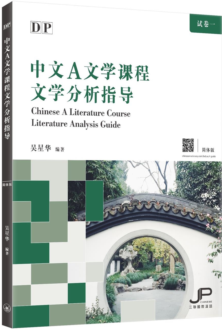 DP中文A文學課程文學分析指導（簡體版）