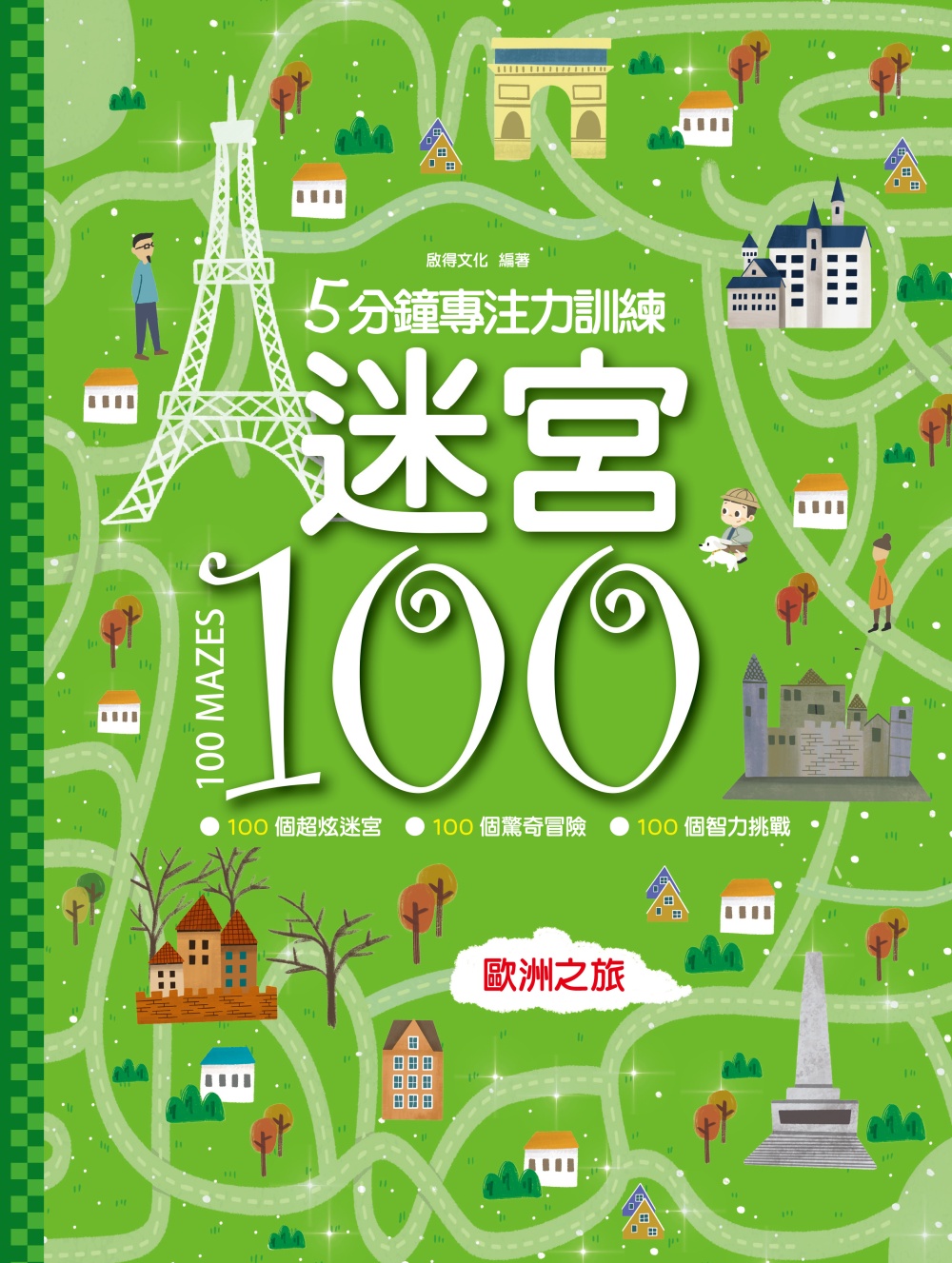 迷宮100：歐洲之旅