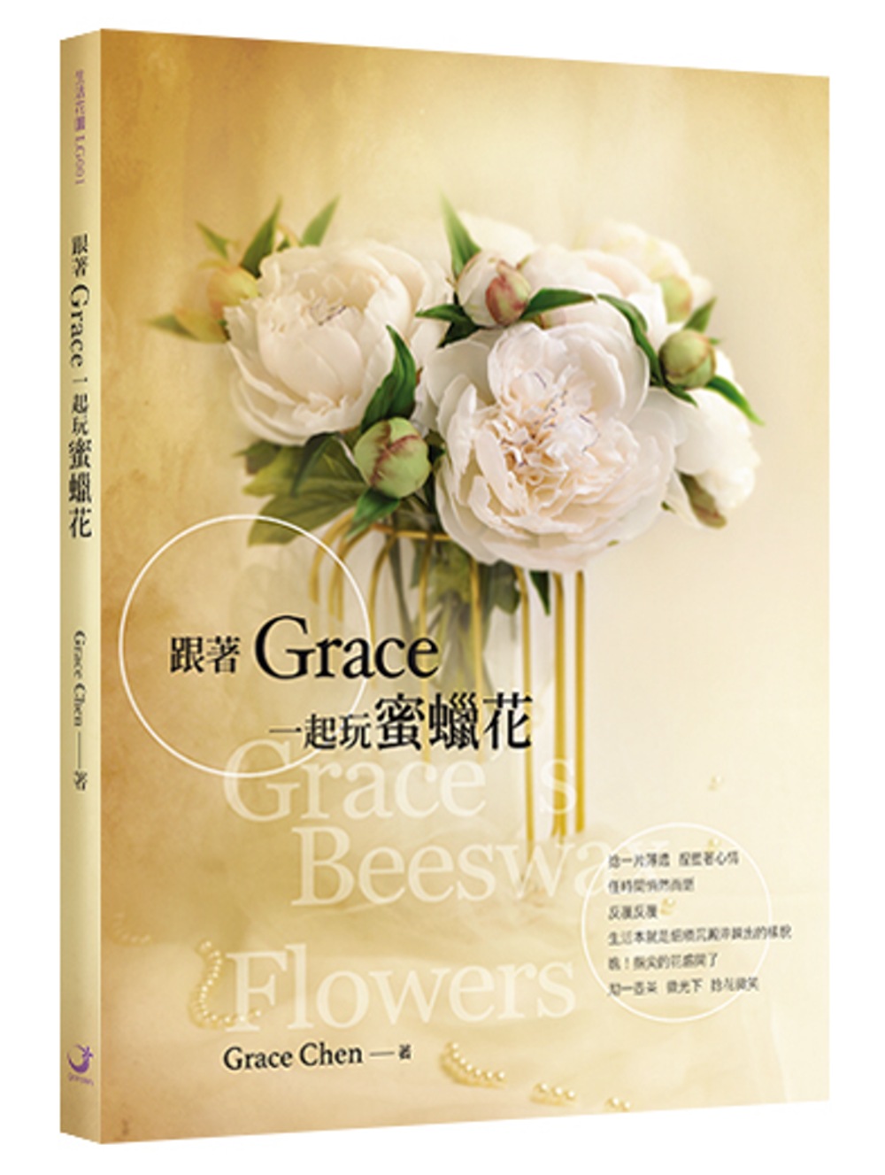 跟著Grace一起玩蜜蠟花：人氣手作達人Grace親授密技，教你用簡單小技巧就能大大提升蜜蠟花仿真度！（書內含原寸花模紙型）