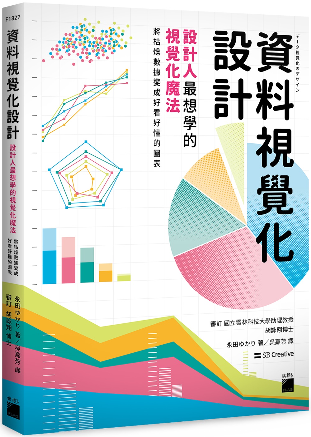 資料視覺化設計：設計人最想學的視覺化魔法，將枯燥數據變成好看...