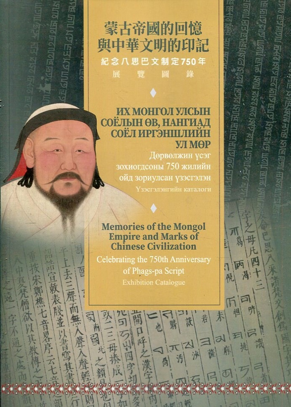 蒙古帝國的回憶與中華文明的印記
