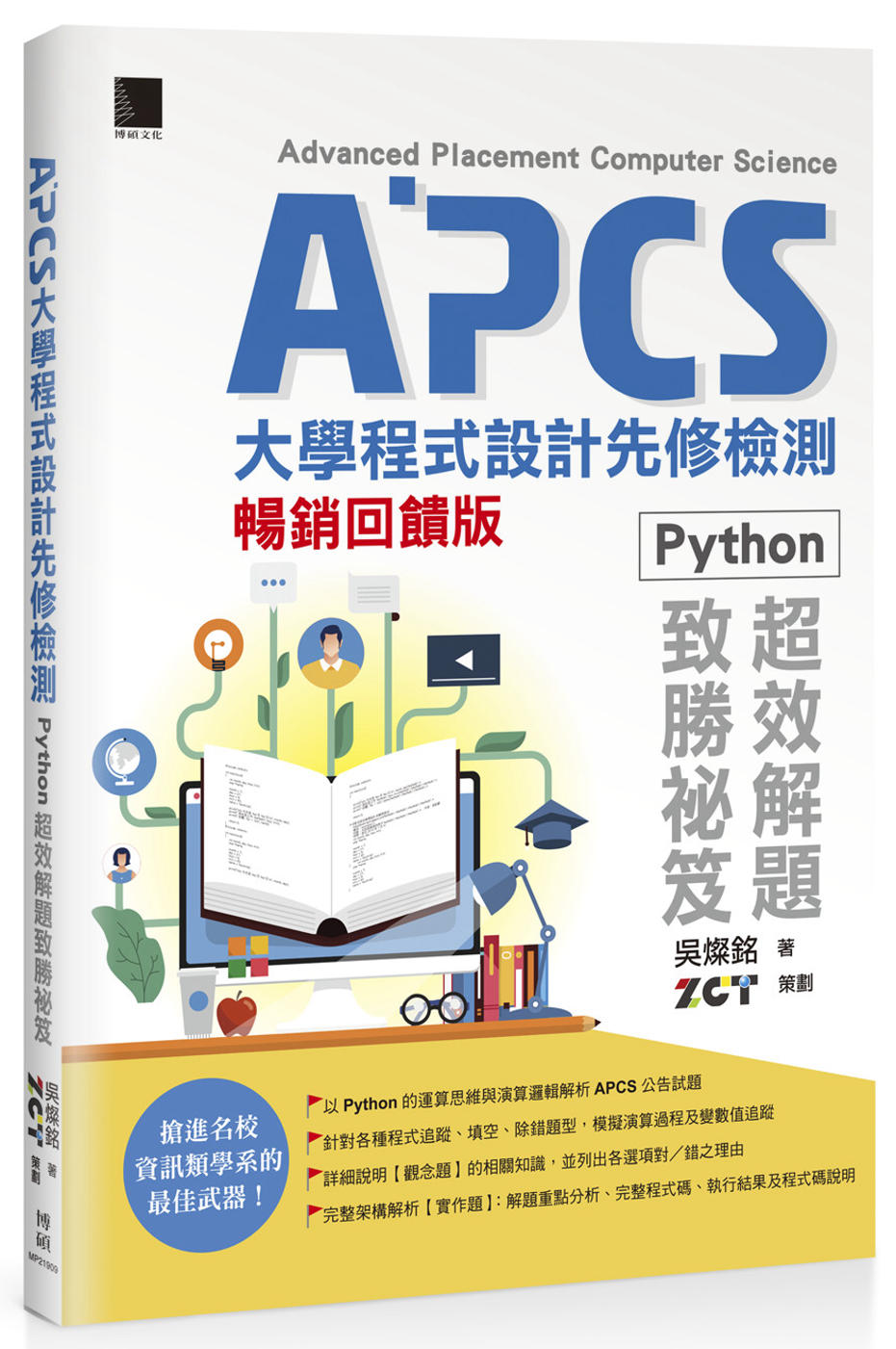 APCS大學程式設計先修檢測：Python超效解題致勝祕笈【...