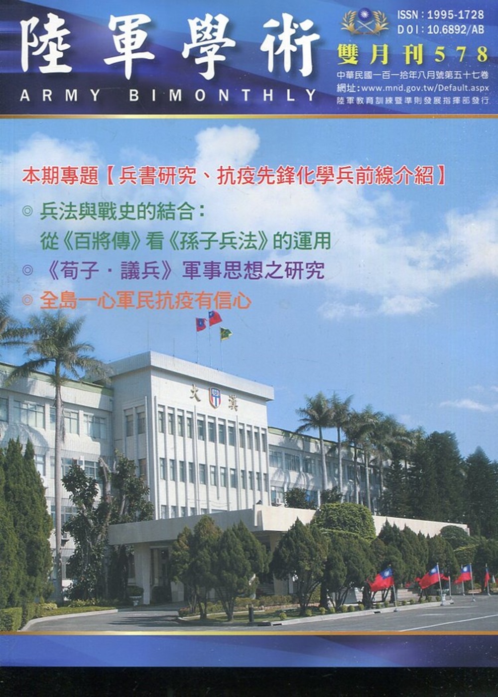 陸軍學術雙月刊578期(110.08)