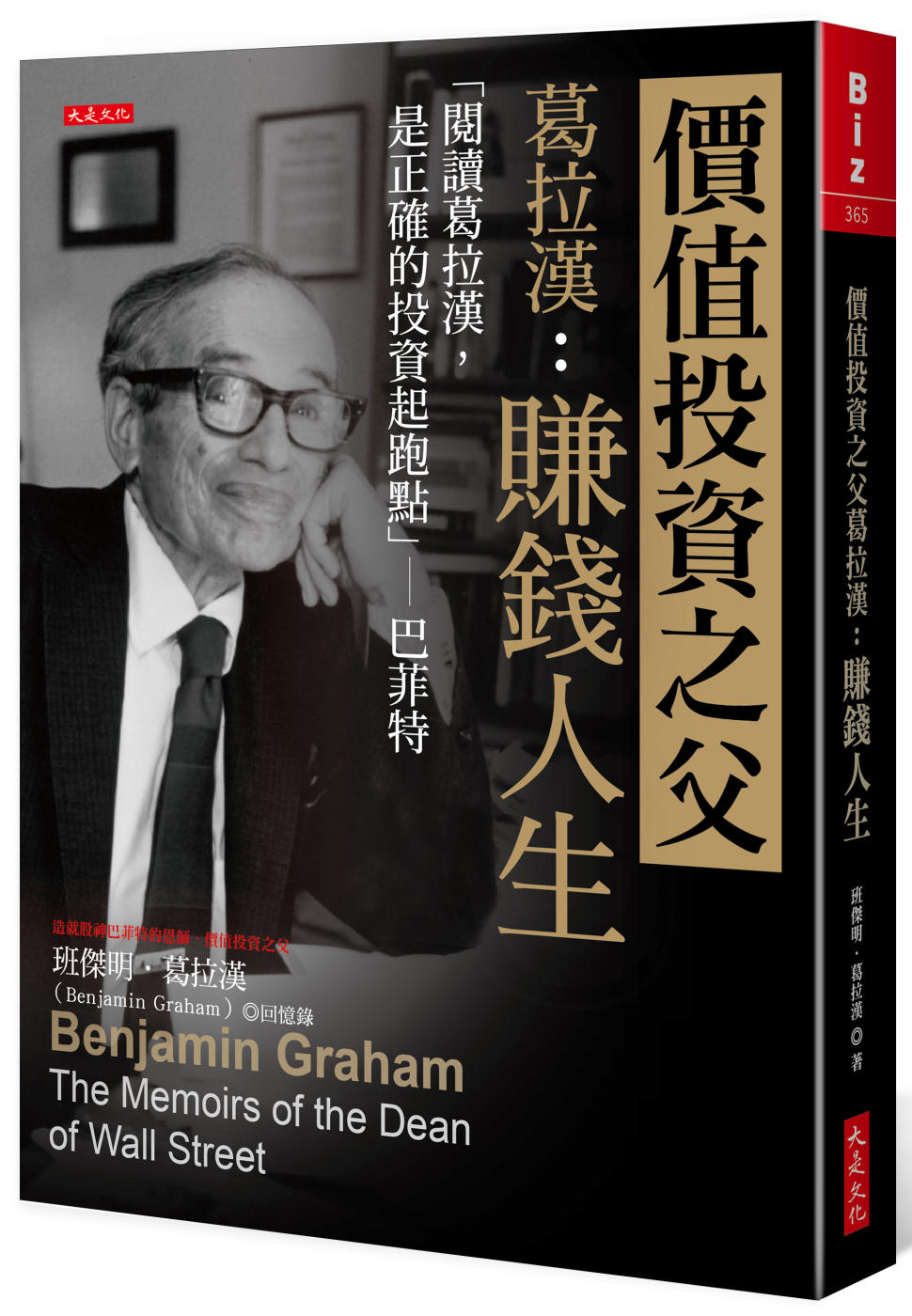 價值投資之父葛拉漢：賺錢人生 「閱讀葛拉漢，是正確的投資起跑點」─巴菲特