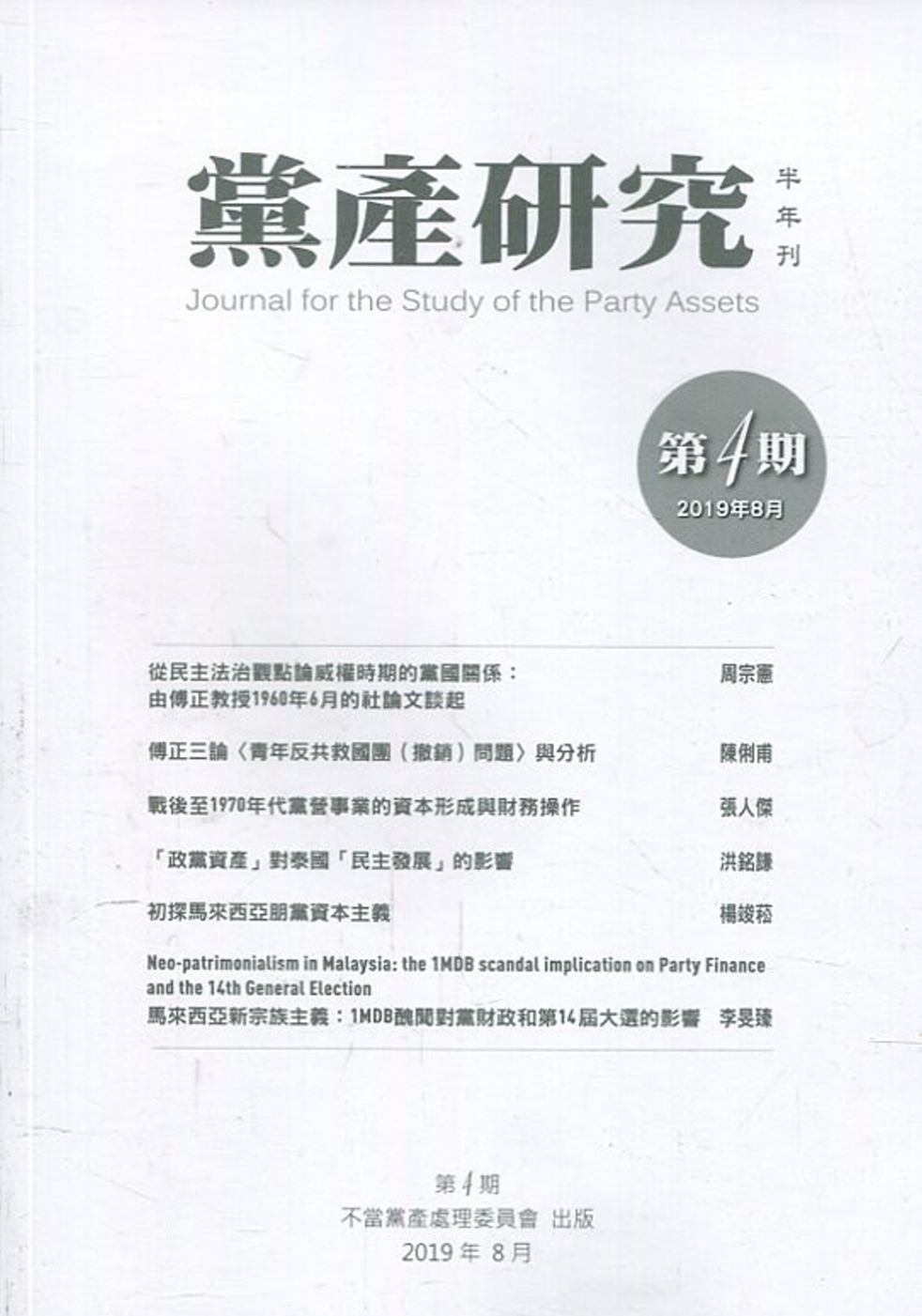 黨產研究半年刊第四期(2019/08)