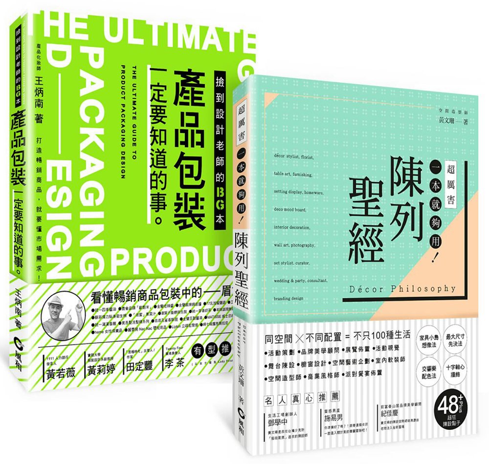 「產品包裝+陳列聖經」雙A級套書：設計師、商品企劃一定要知道...