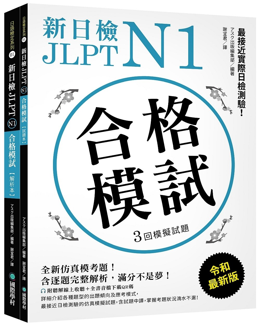 新日檢 JLPT N1 合格模試：全新仿真模考題，含逐題完整...