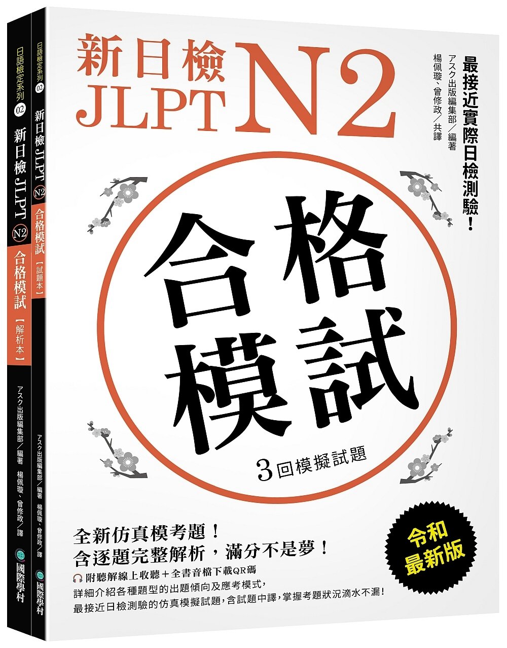 新日檢 JLPT N2 合格模試：全新仿真模考題，含逐題完整解析，滿分不是夢！（附聽解線上收聽+音檔下載QR碼）