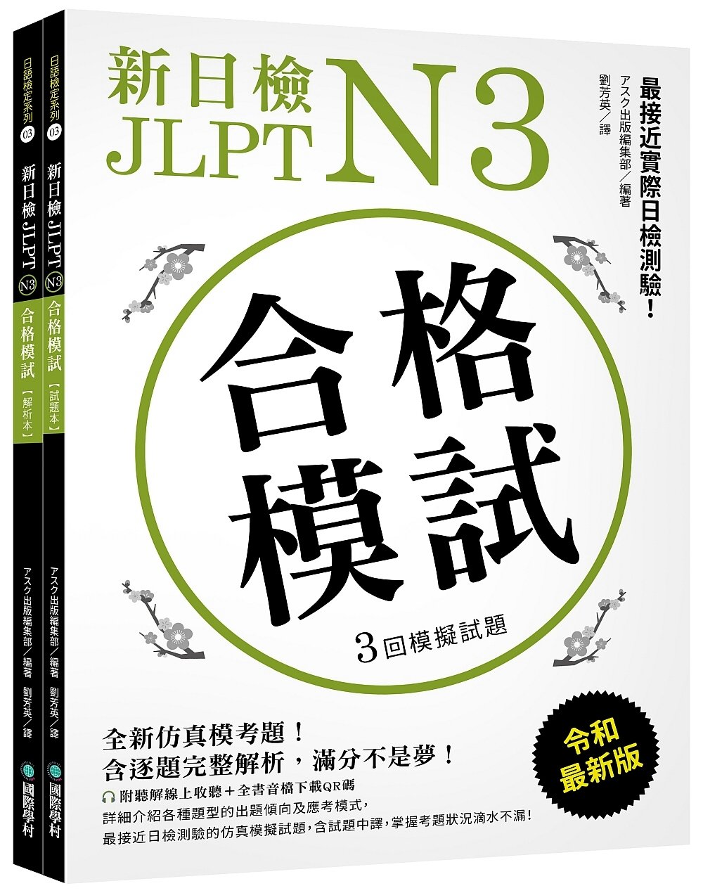 新日檢 JLPT N3 合格模試：全新仿真模考題，含逐題完整...