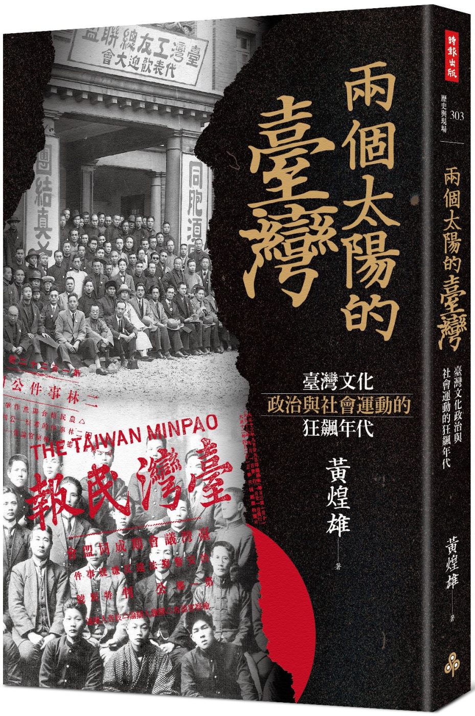 兩個太陽的臺灣：臺灣文化、政治與社會運動的狂飆年代 （增訂新...