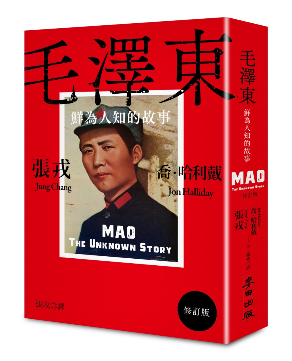 毛澤東：鮮為人知的故事(修訂版)