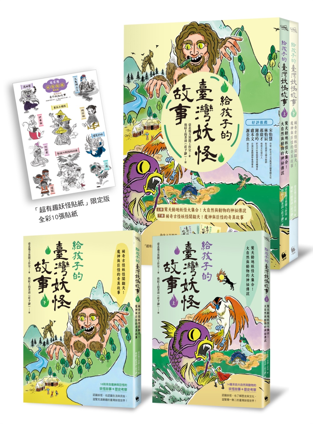 給孩子的臺灣妖怪故事(大自然與動物的神祕傳說&魔神與巨怪的奇異故事‧上下兩冊限量「超有趣」貼紙贈品版)