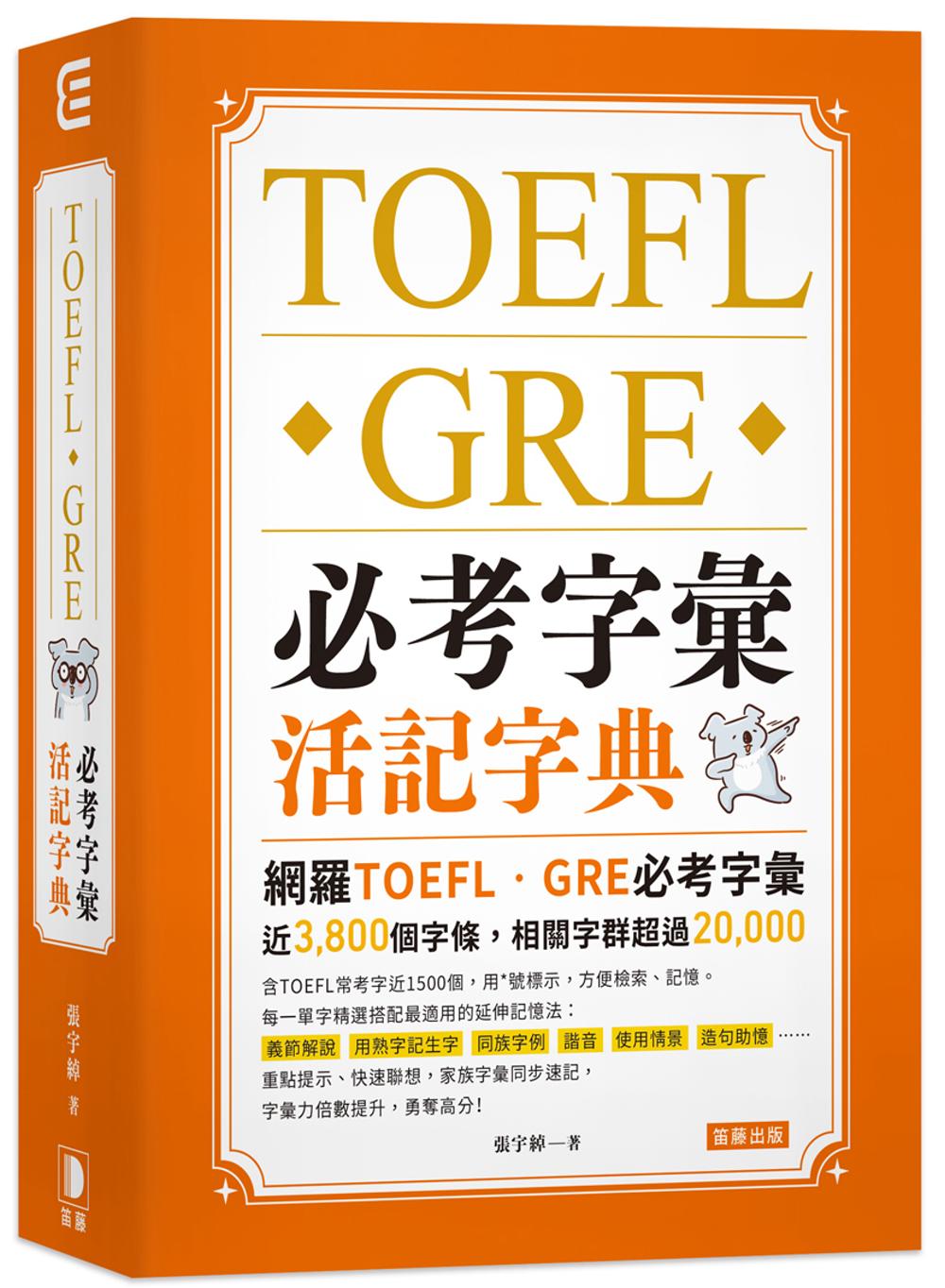 TOEFL．GRE 必考字彙活記字典(二版)：家族字彙同步速記， 字彙力倍數提升，勇奪高分！