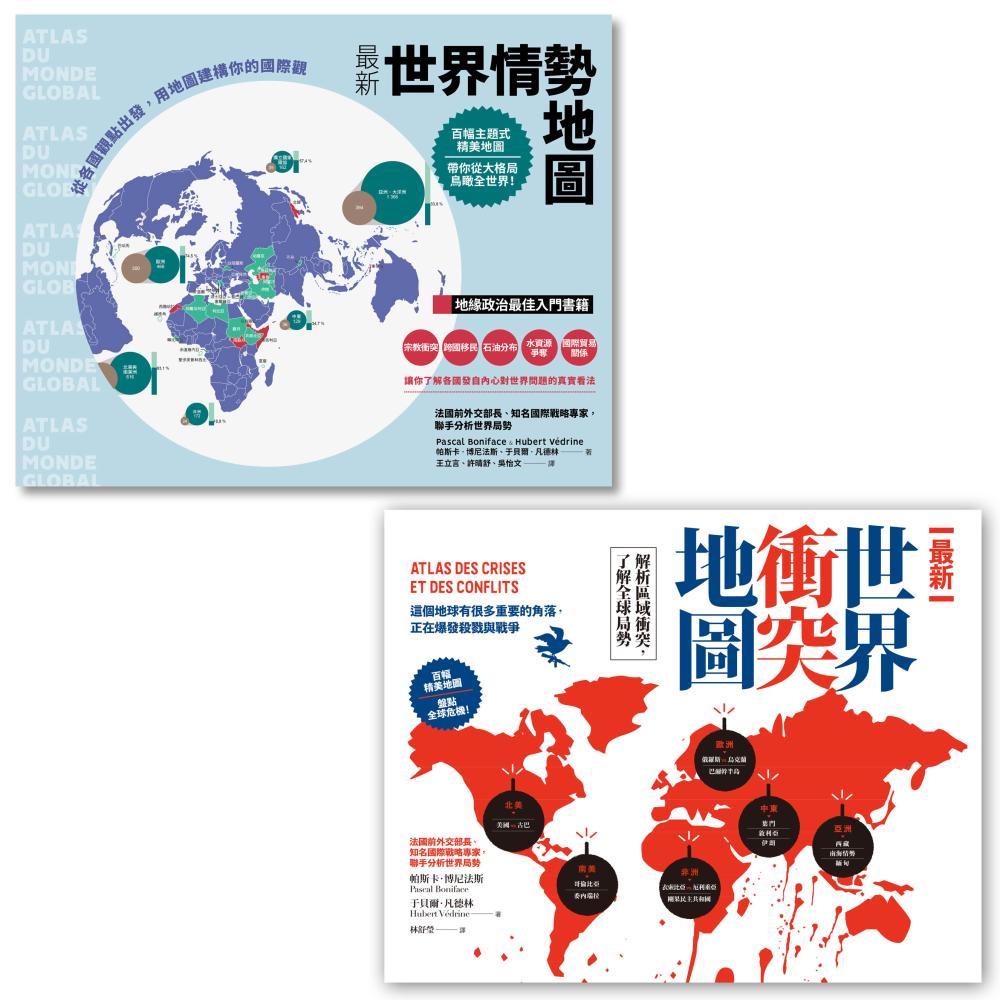 【全球大視野：掌握世界局勢必備地圖套書】（二冊）：《最新世界情勢地圖》、《最新世界衝突地圖》