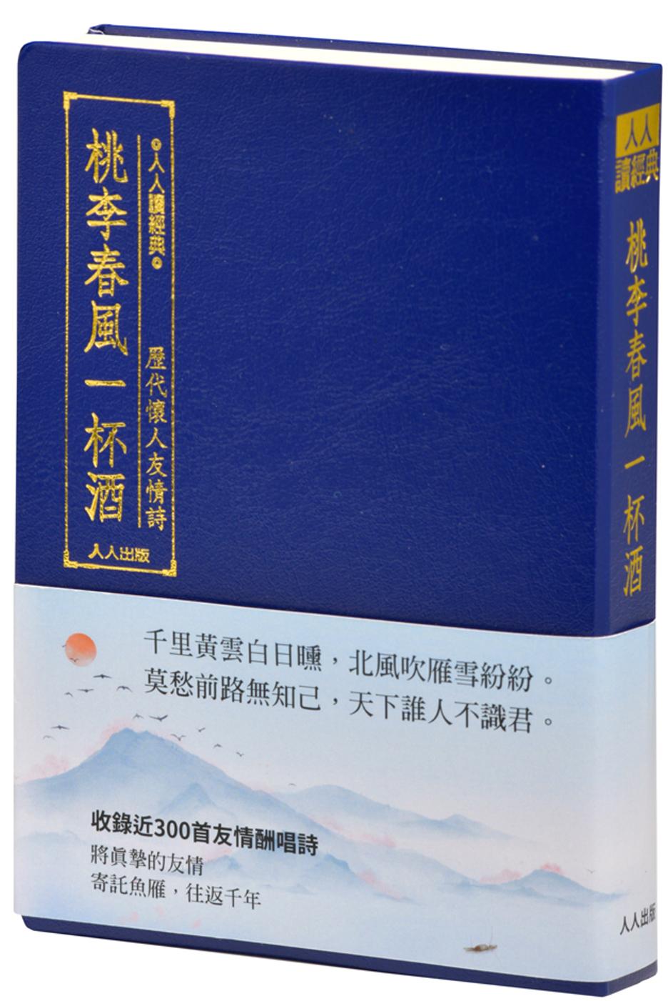 桃李春風一杯酒：歷代懷人友情詩（文庫版）